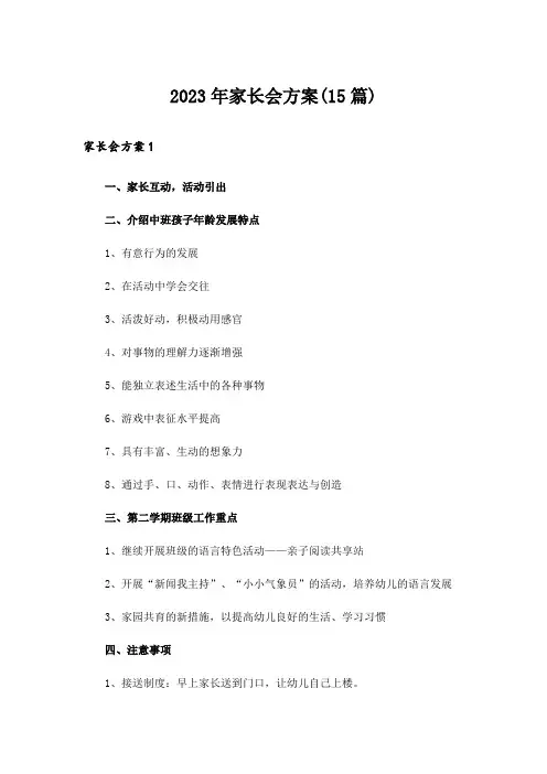 2023年家长会方案(15篇)