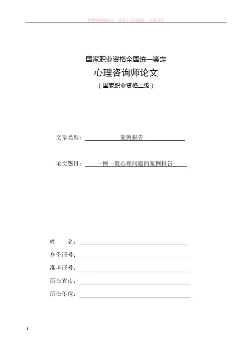 心理咨询师二级案例报告