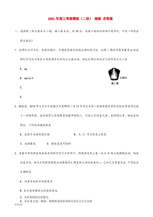 2021-2022年高三考前模拟(二诊) 理综 含答案