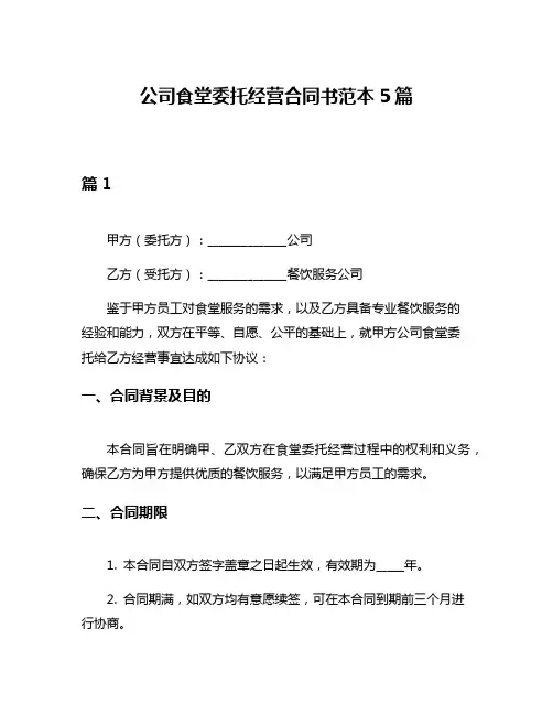 公司食堂委托经营合同书范本5篇