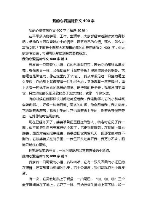 我的心爱猫咪作文400字（精选30篇）