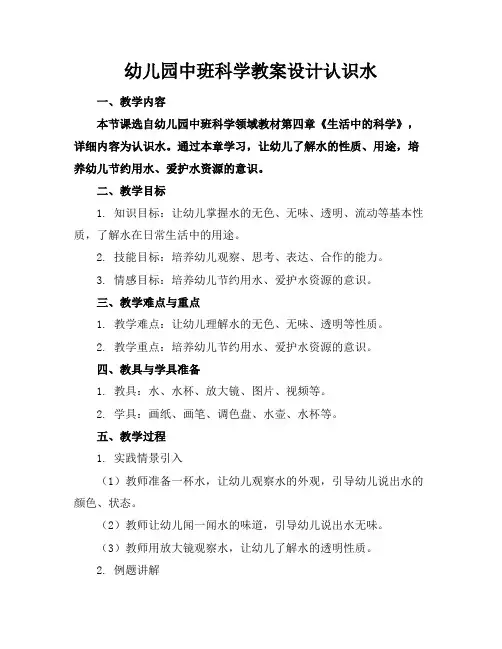 幼儿园中班科学教案设计认识水