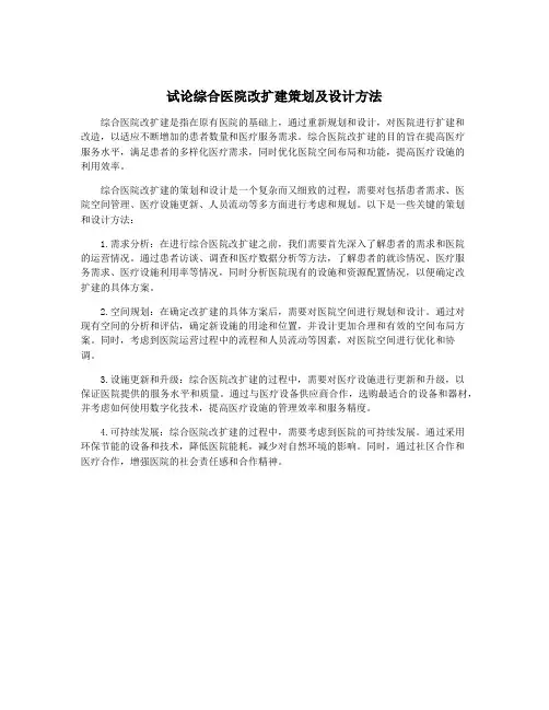 试论综合医院改扩建策划及设计方法
