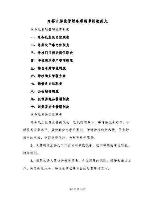 内部市场化管理各项规章制度范文(4篇)