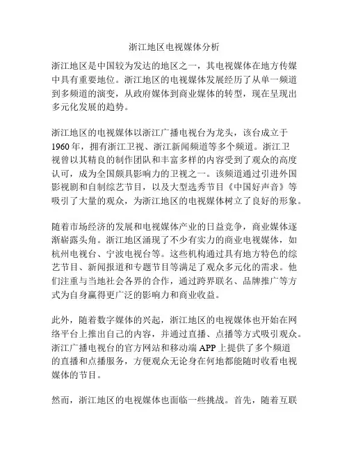 浙江地区电视媒体分析