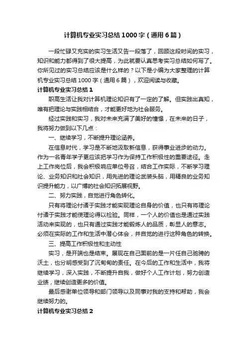 计算机专业实习总结1000字（通用6篇）