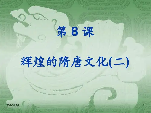 08辉煌的隋唐文化二 ppt课件