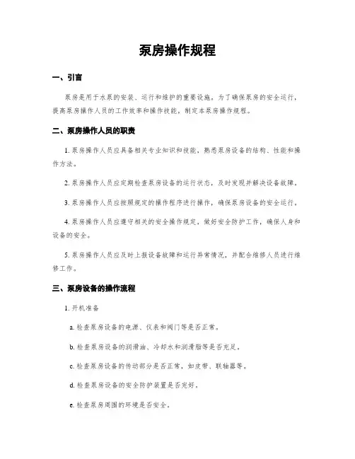 泵房操作规程
