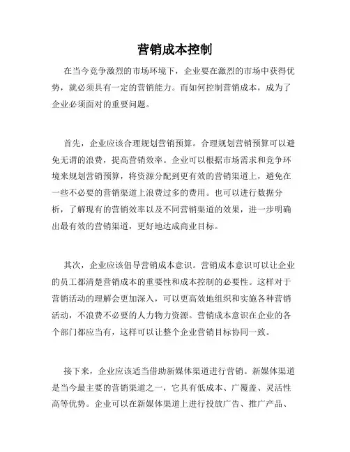 营销成本控制