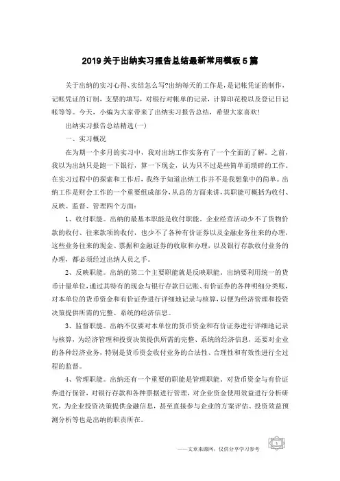 2019关于出纳实习报告总结最新常用模板5篇