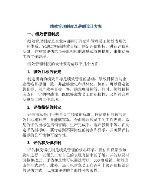 绩效管理制度及薪酬设计方案