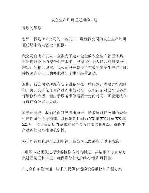 安全生产许可证延期的申请