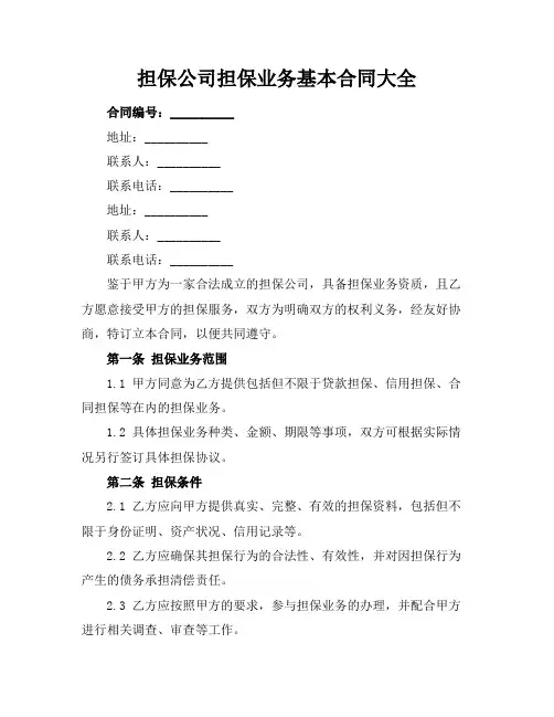 担保公司担保业务基本合同大全