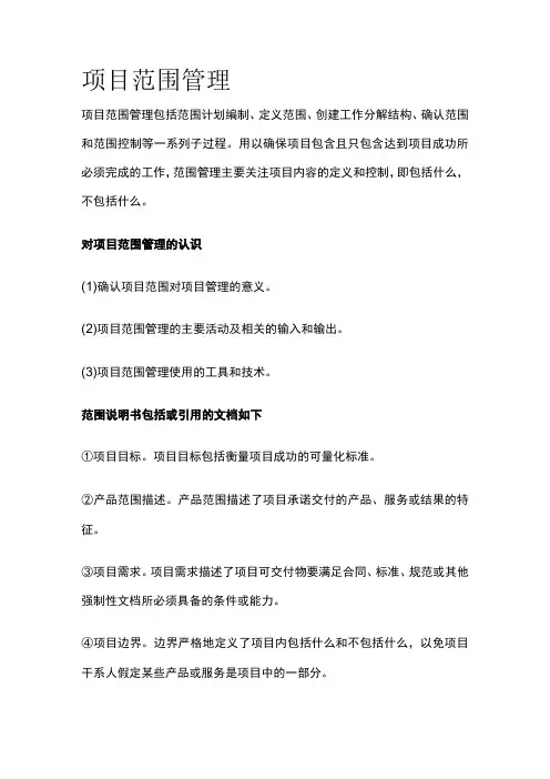 项目范围管理