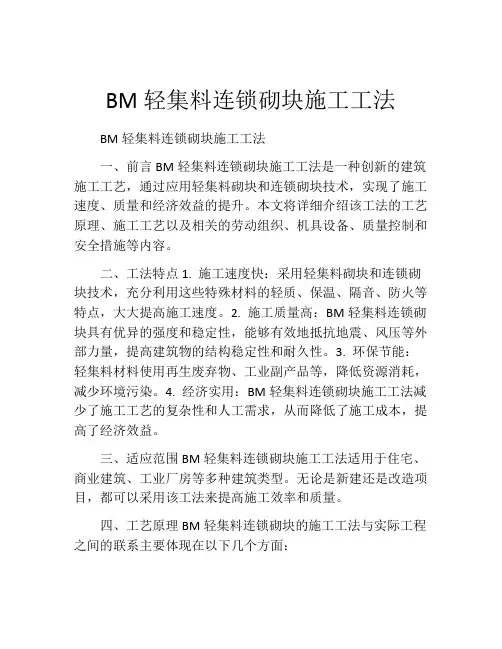 BM轻集料连锁砌块施工工法