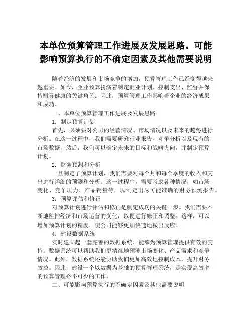 本单位预算管理工作进展及发展思路。可能影响预算执行的不确定因素及其他需要说明
