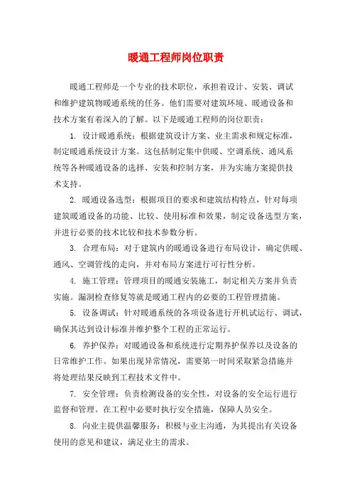 暖通工程师岗位职责