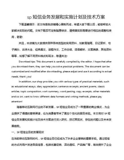 sp短信业务发展和实施计划及技术方案