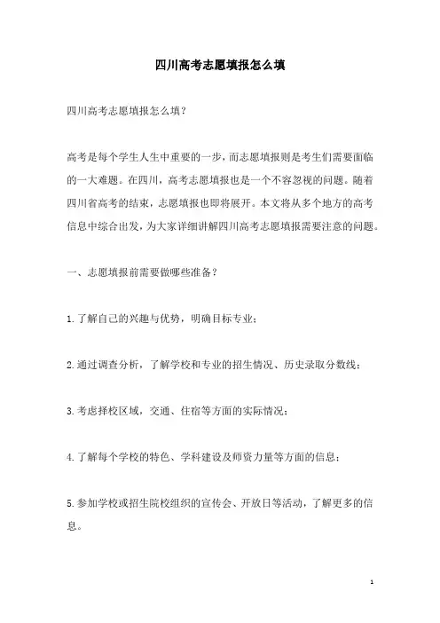 关于四川高考志愿填报怎么填