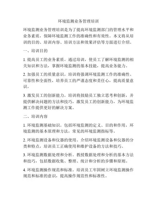 环境监测业务管理培训
