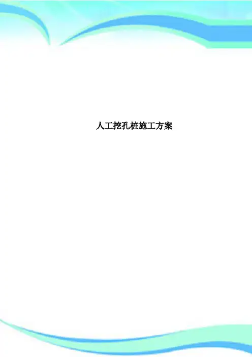 人工挖孔桩施工方案