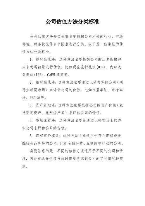 公司估值方法分类标准