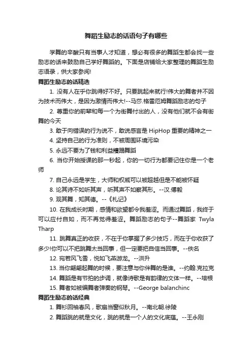 舞蹈生励志的话语句子有哪些