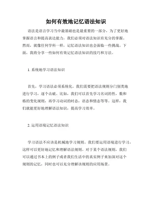 如何有效地记忆语法知识