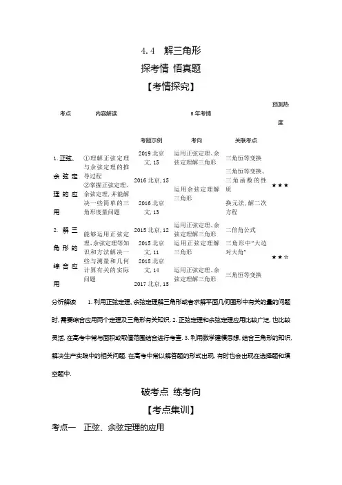 2021年北京新高考数学复习练习讲义：4.4 解三角形
