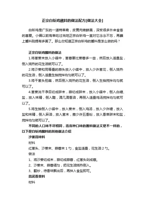 正宗白斩鸡蘸料的做法配方[做法大全]