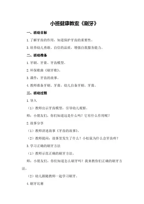 小班健康教案《刷牙》