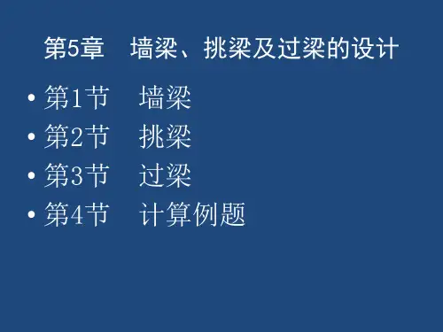 砌体结构墙梁