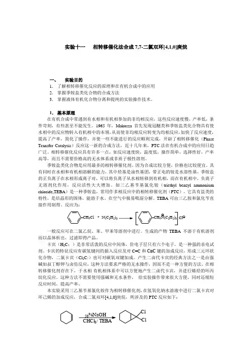 实验十一相转移催化法合成7,7-二氯双环[4,1,0]庚烷