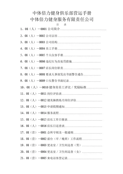 中体倍力健身俱乐部营运手册