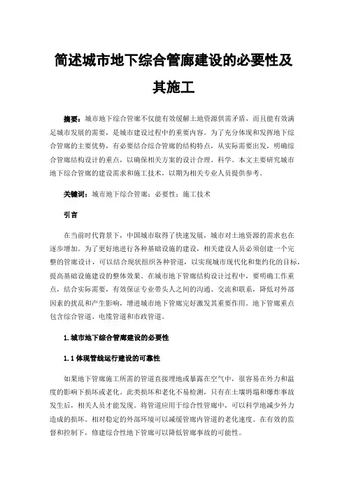 简述城市地下综合管廊建设的必要性及其施工