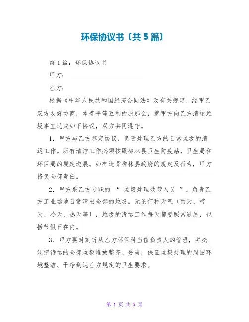 环保协议书(共5篇)