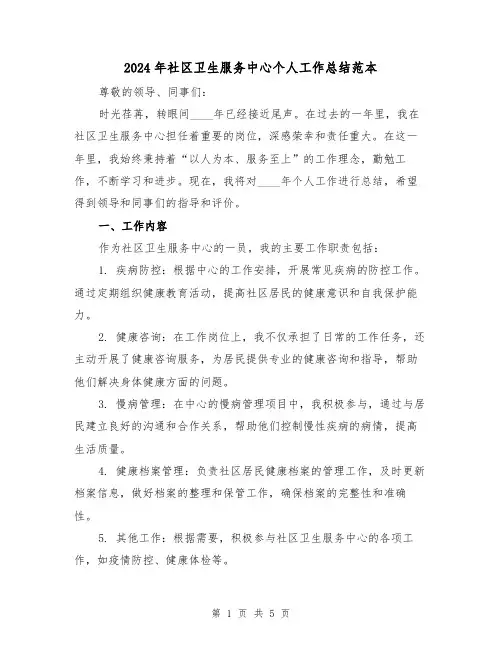 2024年社区卫生服务中心个人工作总结范本(2篇)