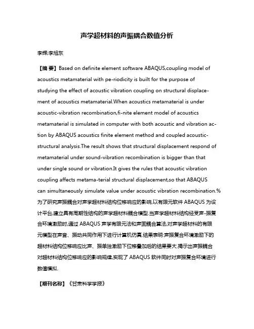 声学超材料的声振耦合数值分析