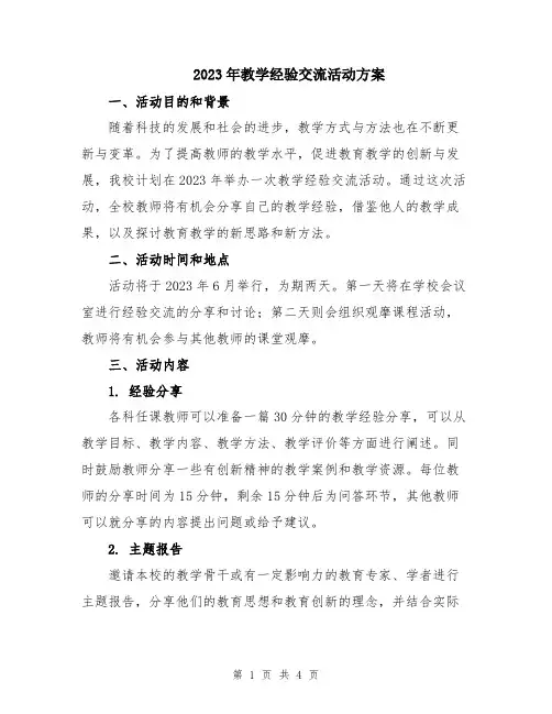 2023年教学经验交流活动方案