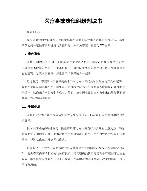 医疗事故责任纠纷判决书