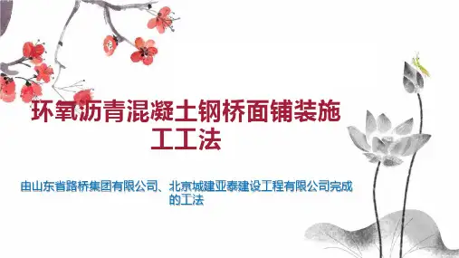 环氧沥青混凝土钢桥面铺装施工工法