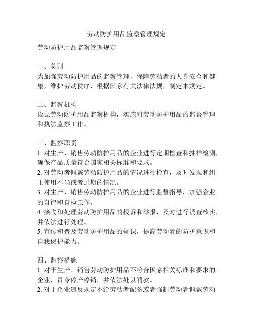 劳动防护用品监察管理规定