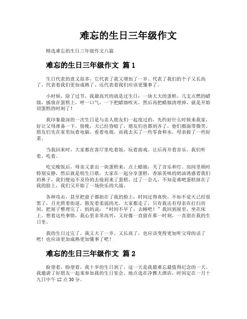 难忘的生日三年级作文