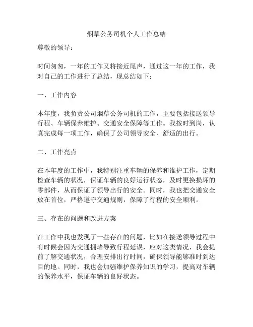 烟草公务司机个人工作总结