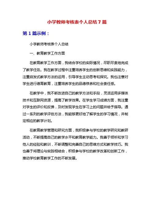 小学教师考核表个人总结7篇