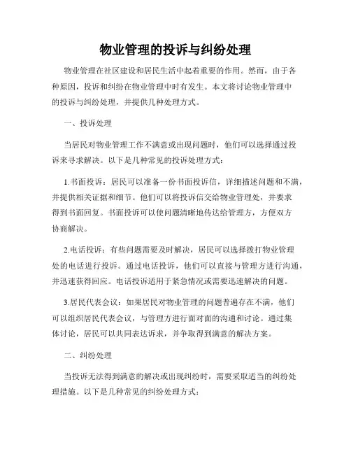 物业管理的投诉与纠纷处理