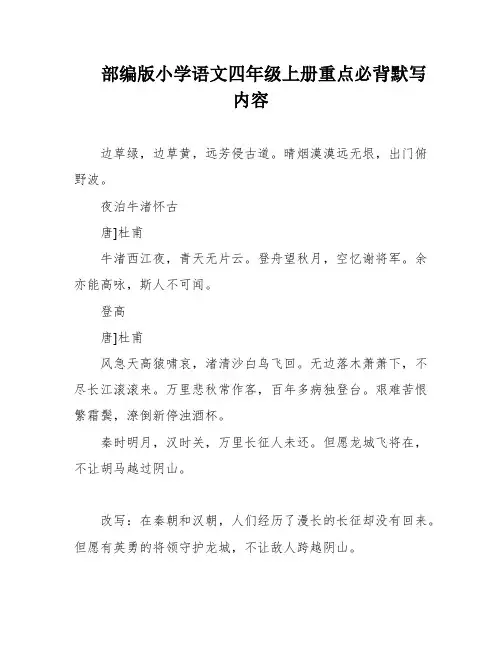 部编版小学语文四年级上册重点必背默写内容