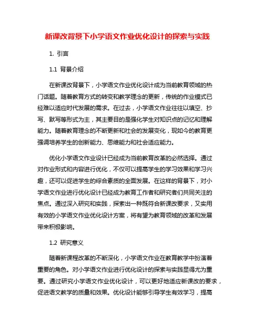 新课改背景下小学语文作业优化设计的探索与实践