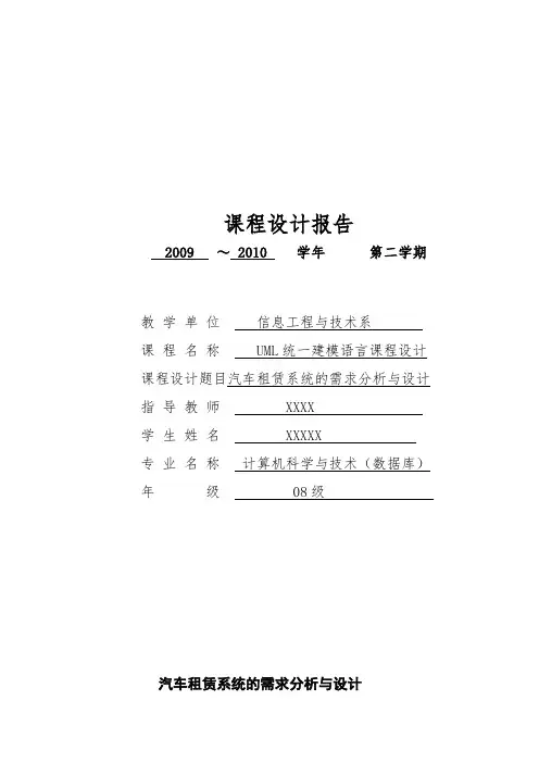 UML课程设计报告_汽车租赁系统的需求分析与设计