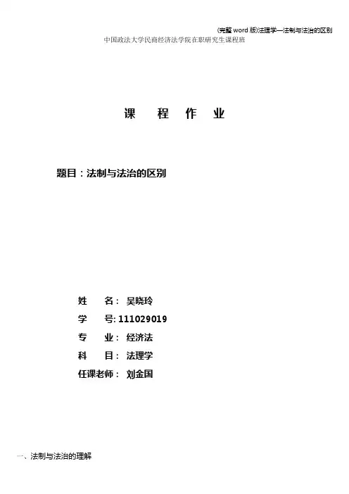 (完整word版)法理学—法制与法治的区别